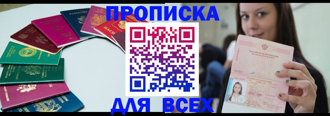временная регистрация для всех в Россоши