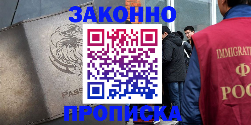 прописка законно в Россоши